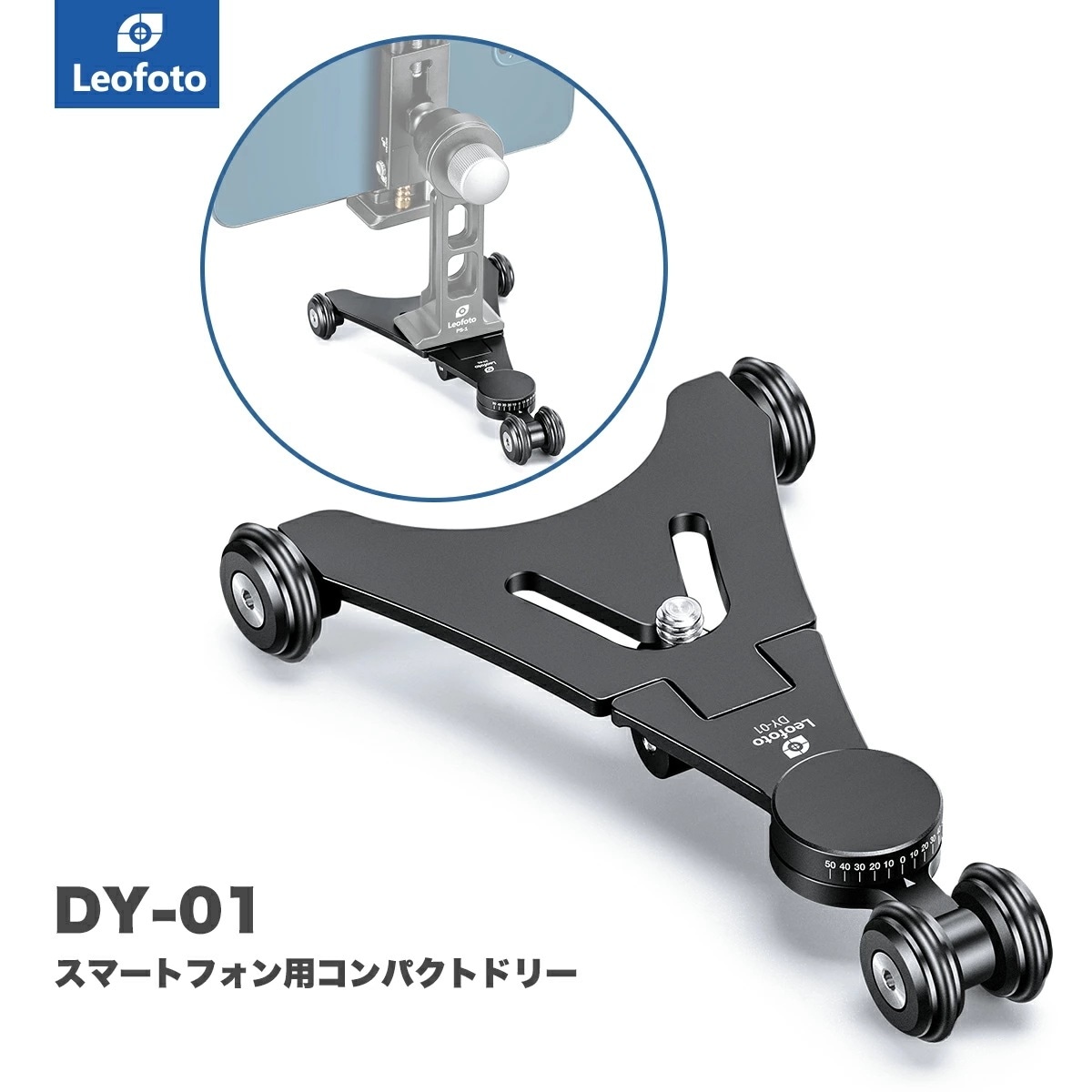 (レオフォト) DY-01 スマートフォン用コンパクトドリー ドリー撮影［折りたたみ可能クリックストップ送料無料］