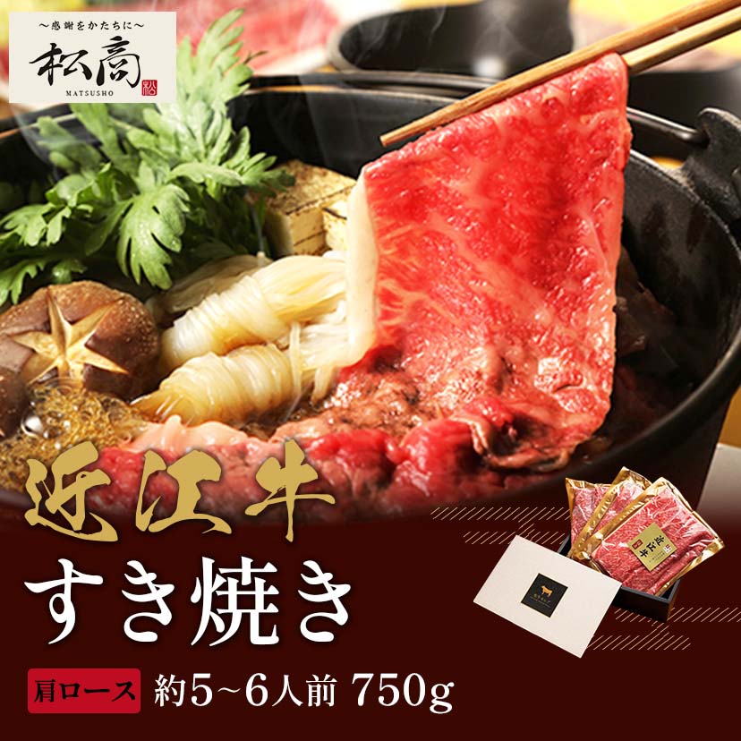 近江牛 すき焼き・しゃぶしゃぶ用 肩ロース（250g×3P） / 牛肉 ギフト