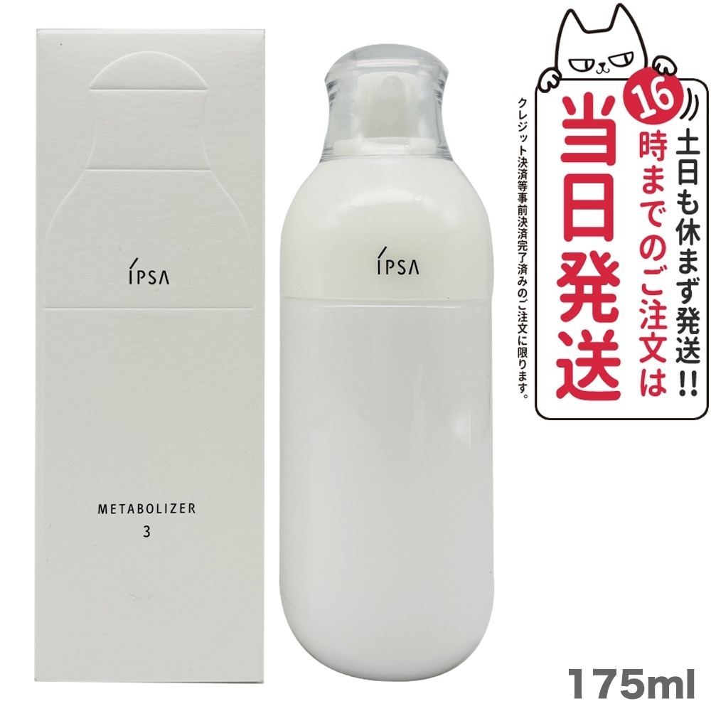 【国内正規品】IPSA イプサ ME 3 175ml 医薬部外品 エムイー スキンケア フェイスケア化粧水
