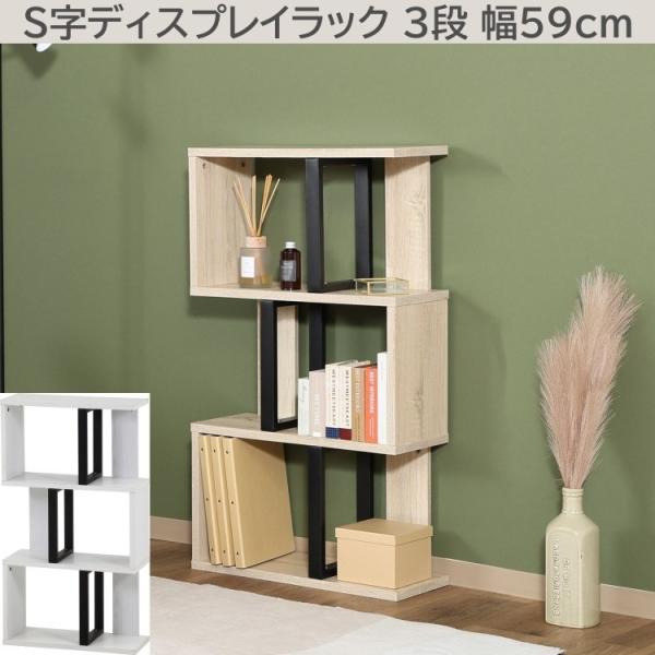 S型ディスプレイラック 3段 幅59cm オープンラック リビング収納 間仕切り シェルフ 飾り棚 本棚 インテリアボード