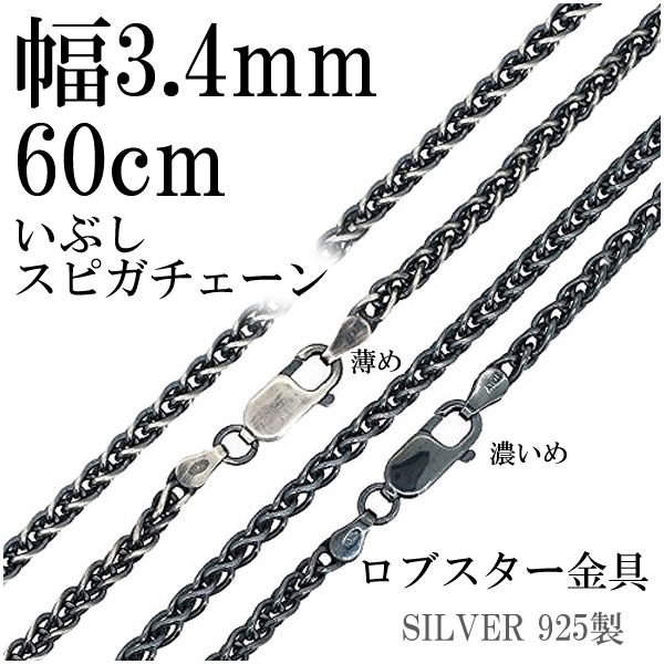 いぶしスピガシルバーチェーン 幅約3.4mm 60cm シルバー925 ネックレス チェーンのみ 15,840円