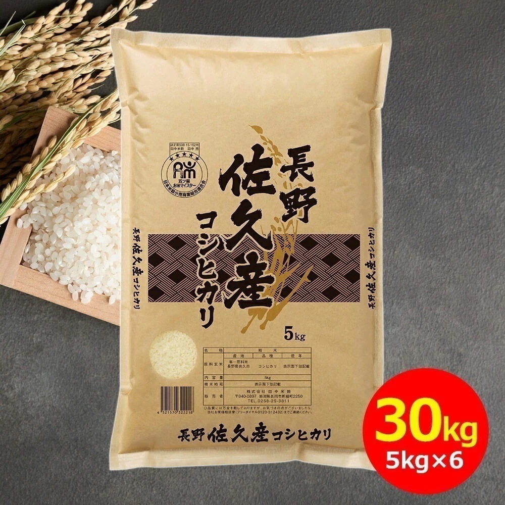 【令和7年産】田中米穀 長野佐久産コシヒカリ 30kg(5kg×6袋) お米 おこめ 国産米 新米 ライス 美味しいお米 30kg 長野