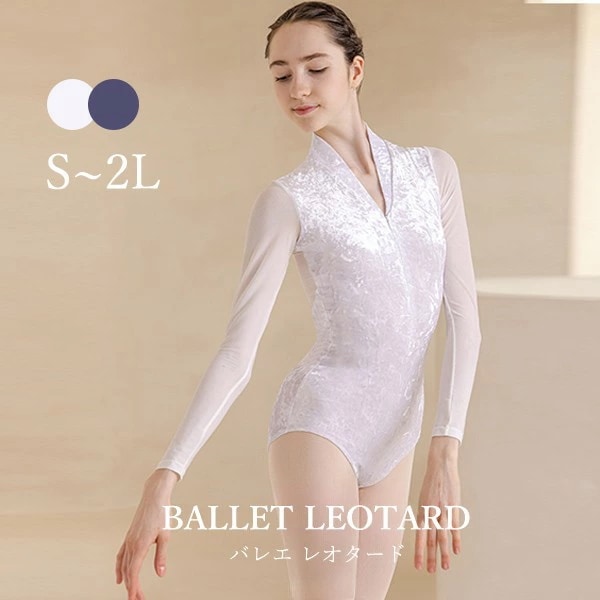 バレエ レオタード 大人 長袖 美ライン vネット シンプル 韓国風 大人用 衣装 無地 バレエ用品 ballet用品 練習着 演出用 可愛い かわいい 春 夏 秋 お洒落 ダンス服 新体操 ウェア