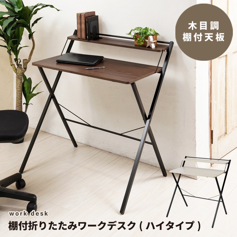 幅80cm　棚付折りたたみ　ワークデスク　ハイタイプ テーブル 机 木目 収納 テレワーク PCデスク