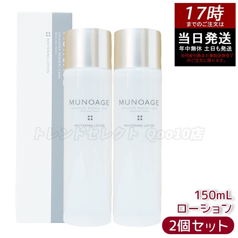 【2個セット】　ミューノアージュ ホワイト ニングローション 150ml 薬用化粧水 医薬部外品 MUNOAGE しっかり うるおい 化粧水 ヒアルロン酸
