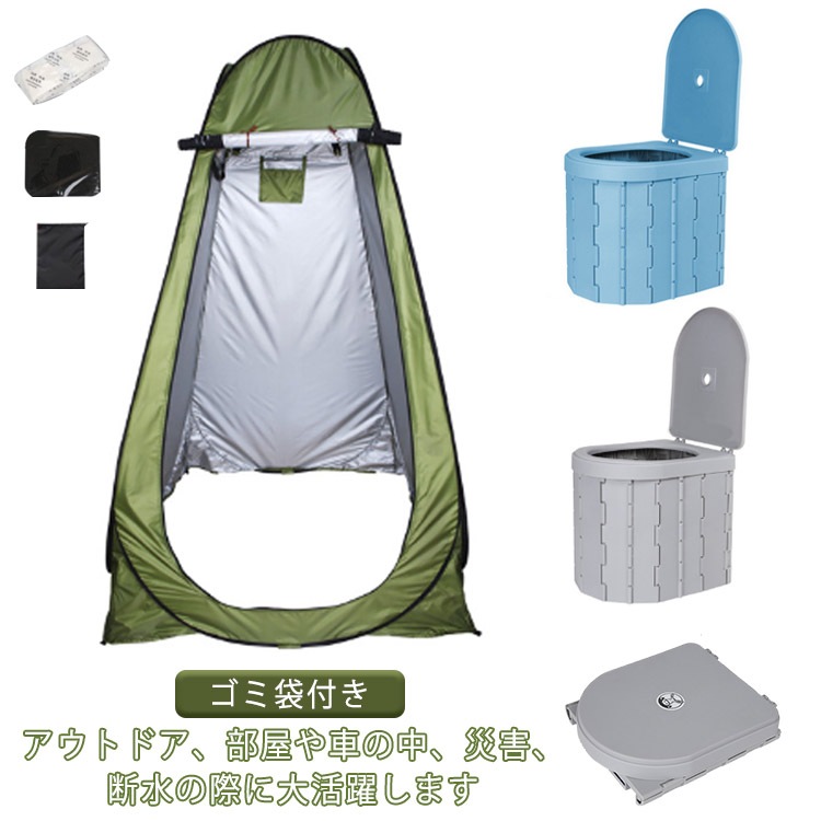 携帯トイレ 簡易トイレ テント セット 非常用 トイレ 災害 トイレ どこでも ポータブルトイレ 非常用トイレ 携帯 着替えテント キャンプ アウトドア 折りたたみ 折り畳み 防災グッズ 更衣室 海水