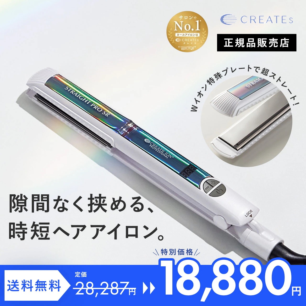 【33%OFF】クレイツ ストレートプロSR 正規販売店 正規品 美容室専売 サロン専売品 ストレートアイロン ハイエンド プレゼント ギフト ヘアアイロン
