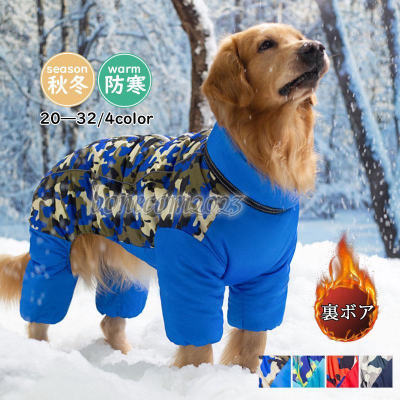 【急速出荷】最安値挑戦！迷彩柄 犬 服 ペットウェア 秋冬 中綿入り 裏ボア 裏起毛 ふわふわ 保温 防寒対策 防風 撥水 あったか ドッグウェア 小型犬 中型犬 大型犬 猫【限定SALE】
