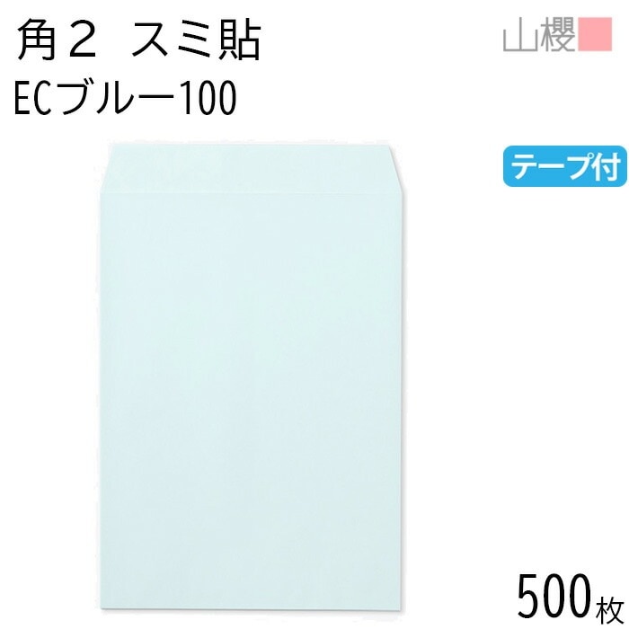 [ケース販売] 山櫻 封筒 角2 スミ貼 ECブルーCoC 紙厚100g テープ付 郵便枠ナシ 500枚 / A4用 スラット パステルカラー 無地 郵便番号枠なし 00563665-0500 10,699円