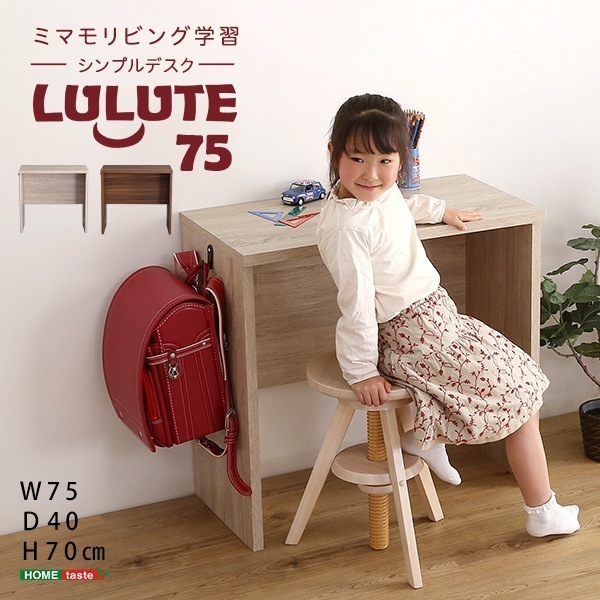 シンプルデスク75cm幅【LULUTE-ルルテ-】 8,143円