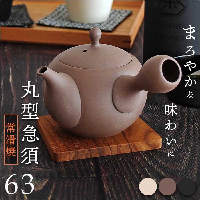 急須 丸型 ロクサン 丸型急須 通販 おしゃれ ティーポット 日本製 取っ手 お茶 かわいい ギフト きゅうす シンプル 茶器 ポット 贈り物 常滑焼 来客用 和モダン 和食器 オシャレ 台所用品 テ