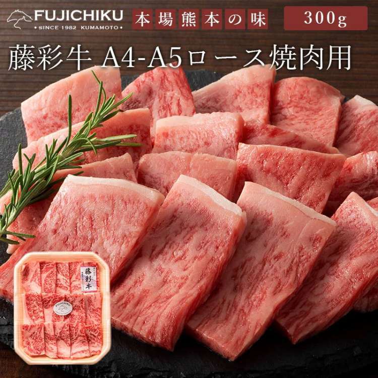 冷凍便でお届けします 藤彩牛 ロース焼肉用 300g フジチク ギフト包装 二重包装で発送 離島は配送不可 販売元より直送 お歳暮 お中元 お土産 ご進物 ギフト 贈り物に最適