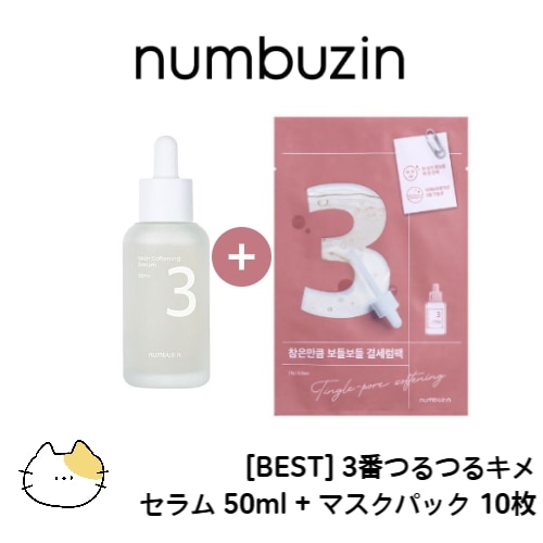 [BEST] 3番つるつるキメ セラム 50ml + マスクパック 10枚セット