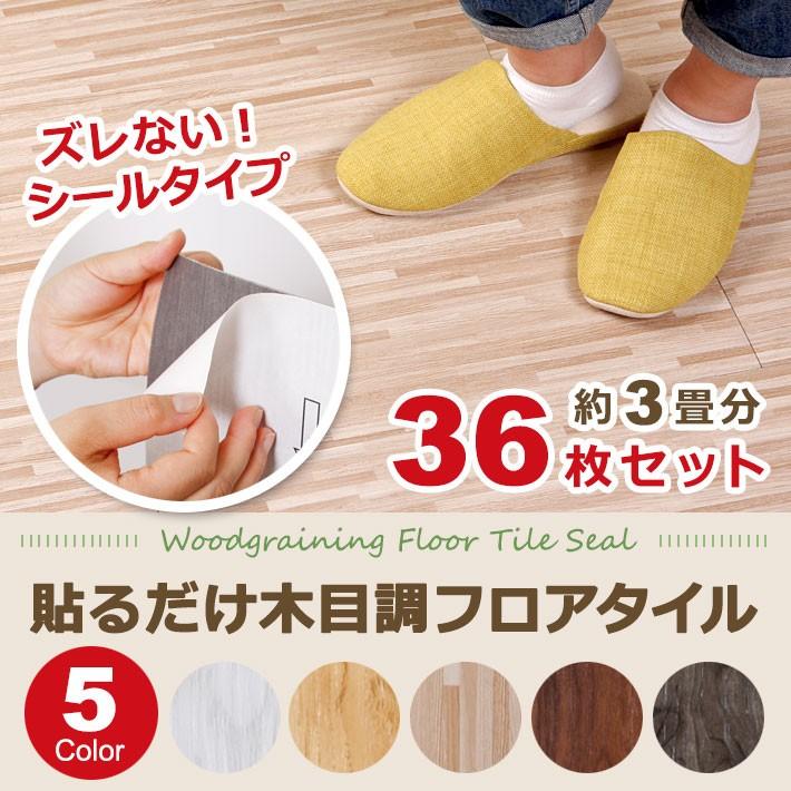 【全店任意2枚購入で100円OFF】床材 DIY フロアタイル 3畳 貼るだけ フローリング 床タイル 木目調 シールタイプ 36枚セット ウッド フロアタイル 床 シート フローリング 張り替え 宅 5,314円
