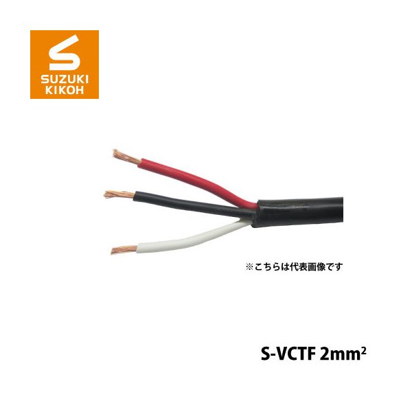 S-VCTF-2mm2-3C 100m スズキ機工 パケットケーブル [ボビン/巻き取り電線/電線収納/ケーブル収納/巻き取りケ－ブル]