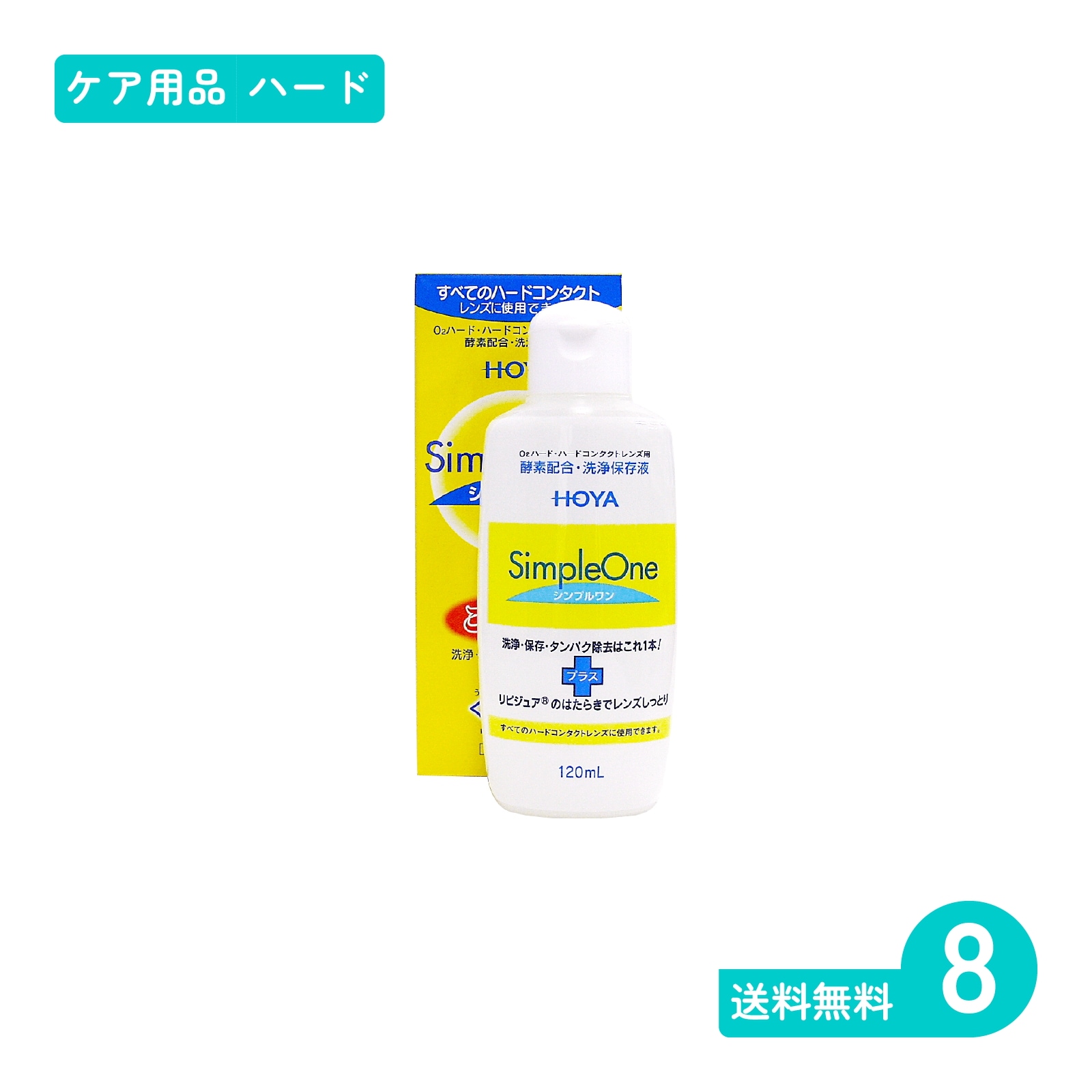 シンプルワン 120ml 8本 ハードレンズ用ケア用品