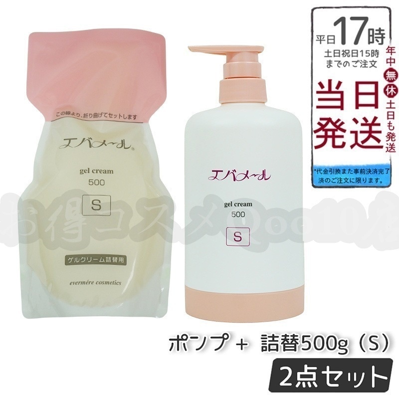 【セット商品】 エバメール ゲルクリームポンプ 500g Sタイプ + 詰替用500g EVERMERE