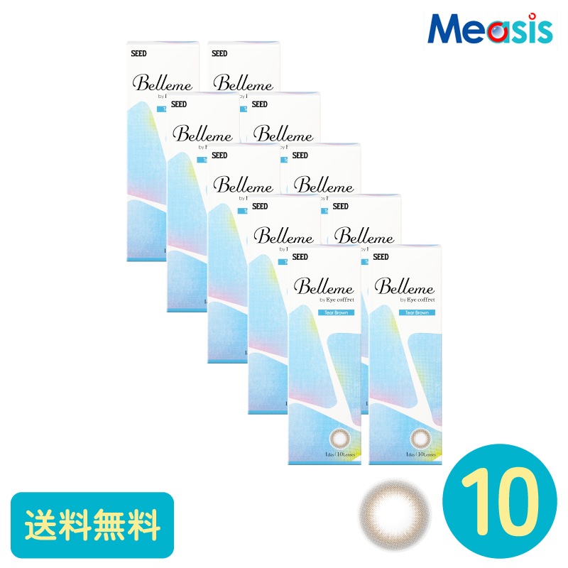 ベルミー ティアーブラウン 10枚 10箱 シード カラーサークルレンズ