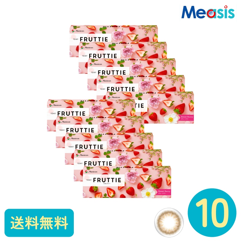 ワンデーフルッティー スウィートベリー 10枚 10箱 メニコン カラーサークルレンズ