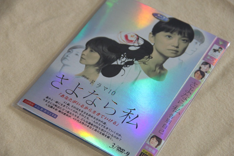 A0021新品さよなら私 全話DVD永作博美