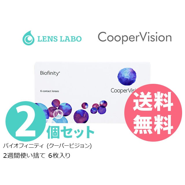 【処方箋不要】 バイオフィニティ コンタクトレンズ 2週間使い捨て 2week 6枚入り 2箱セット