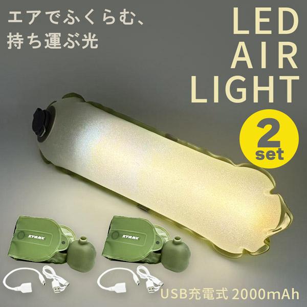 2個セット キャンピングライト エアライト LEDランタン LEDライト キャンプ ライト 充電式 多機能 キャンプランタン 多機能照明 アウトドアラ