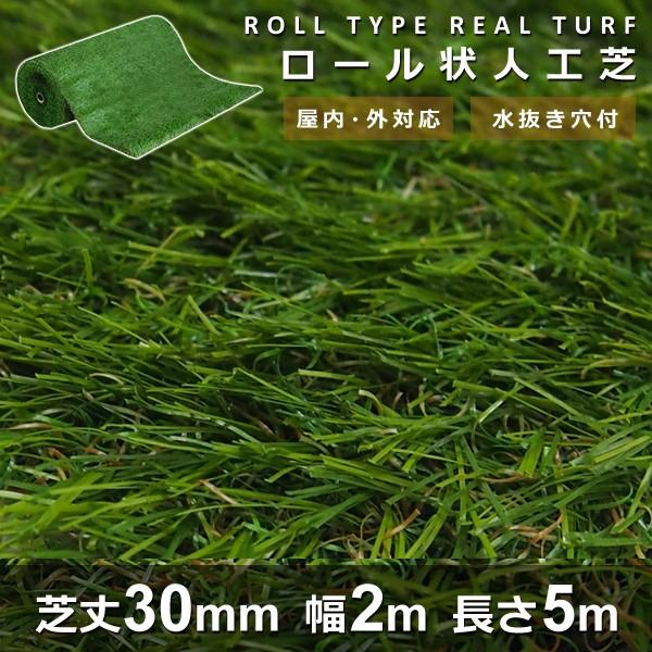 人工芝 ロール 芝丈30mm 幅2m 長さ5m リアル人工芝 ガーデニング 玄関 施設 オフィス 会社 施工 ジョイント リアル ロール状 毛足 短い