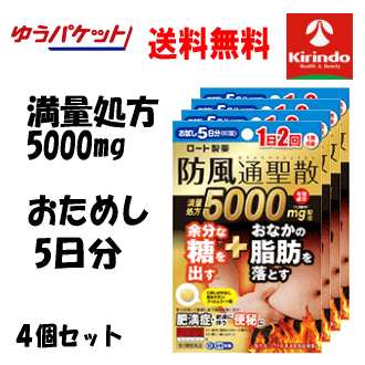 ゆうパケットで送料無料 4個セット お試し5日分【第2類医薬品】ロート製薬 防風通聖散錠 満量a 60錠×4袋 セルフメディケーション税制対象商品
