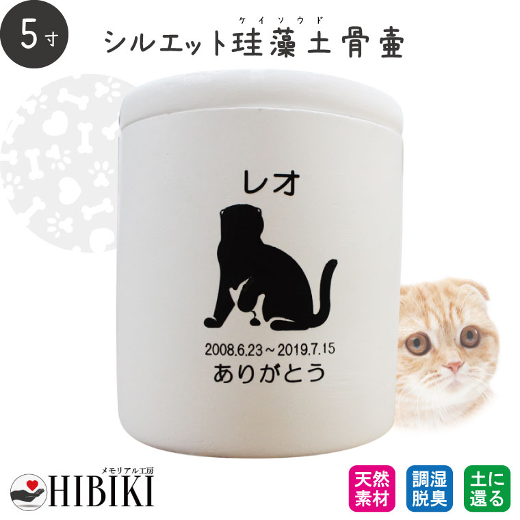 正規激安 ペット供養 火葬 四十九日 49日 分骨 骨壺 ペット骨壷 猫 犬 犬猫種別 あの子のシルエット 選べる 5寸 切立 珪藻土 アスベスト検査済み ペット骨壷 名入れ 刻印サービス メッセージ ペット用仏具用品 Aegis Qa