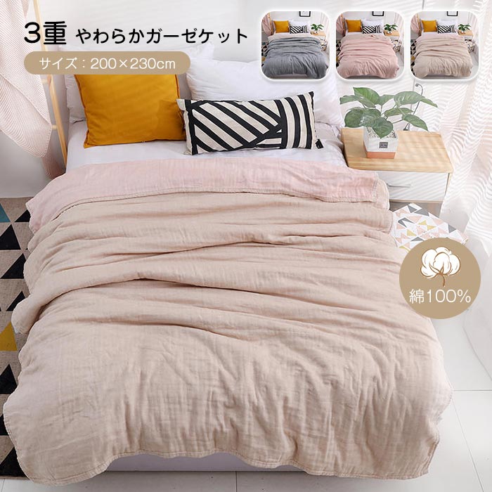 綿100％ 3重 ガーゼケット ダブル 無添加 掛布団 掛け布団 肌掛け布団 ナチュラル シンプル 無地 薄手 洗える 夏 夏布団 丸洗いOK やさしい ガーゼケット オールシーズン 200×230c