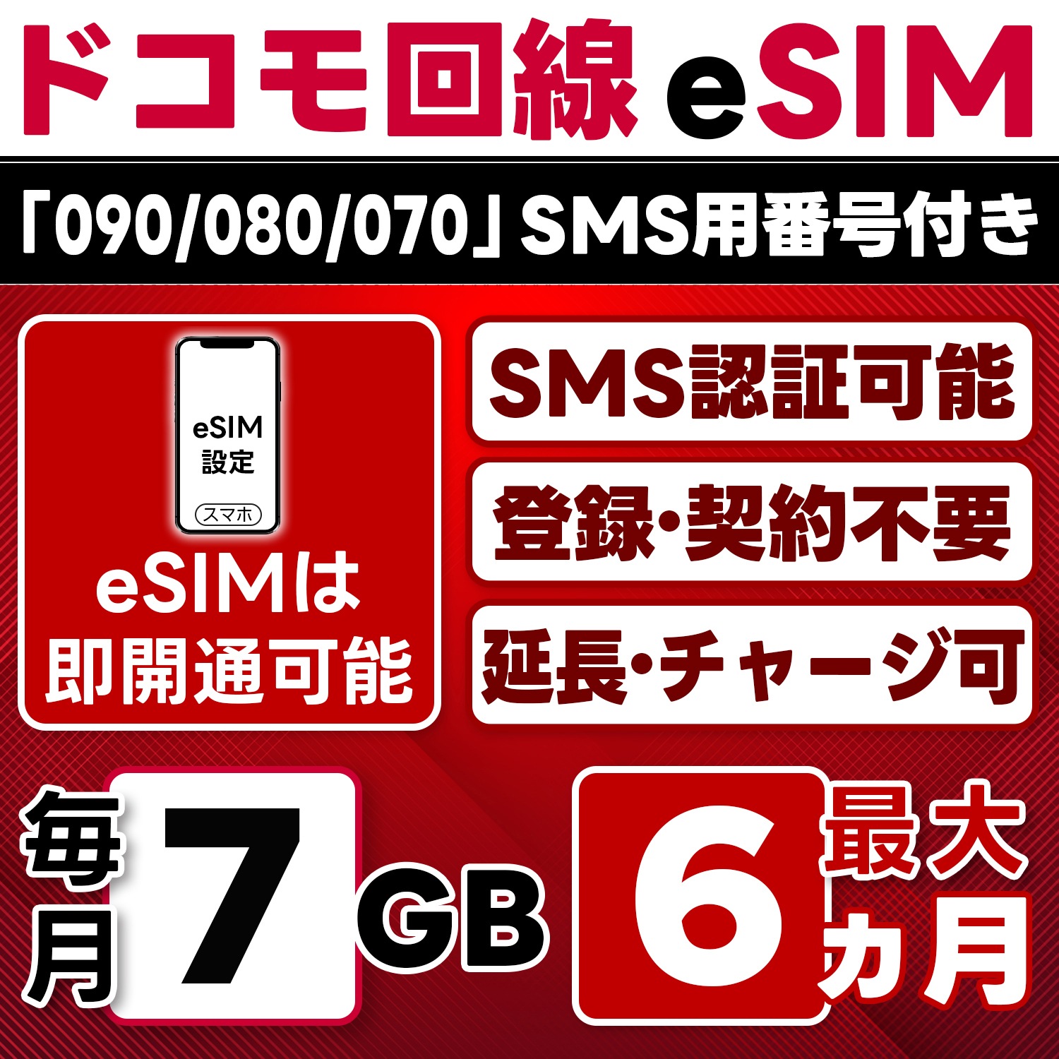 eSIM版【SMS認証可】docomo プリペイド eSIM 日本 7GB/月(最大6ヵ月) SMS受信のみ 即日開通 4G-LTE対応 データ専用・繰越/延長/チャージ/残量確認可 LINEサポート