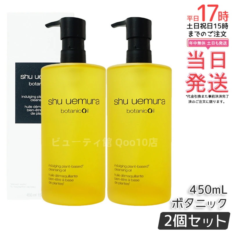【2個セット】shu uemura シュウ ウエムラ ボタニック クレンジング オイル 450mL