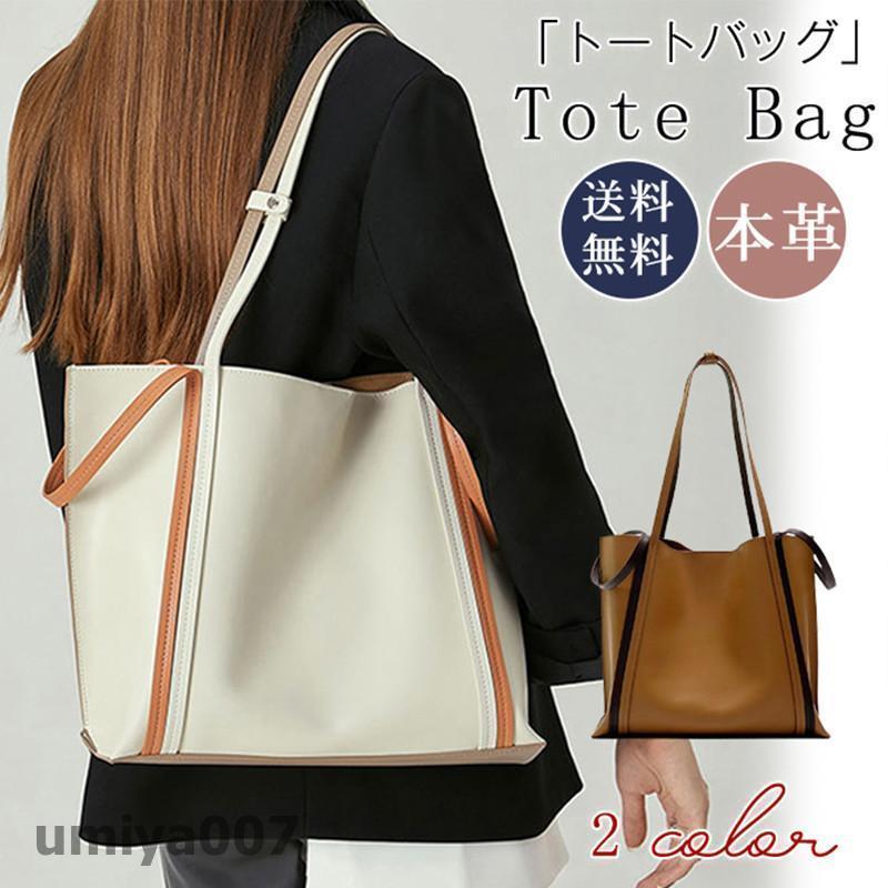 ポイント消化 トートバッグ レディース 牛革 ハンドバッグ a4 通勤 2way 大容量 鞄 女性用 肩掛け バッグ シンプル 旅行 母の日 誕生日プレゼント 春コーデ