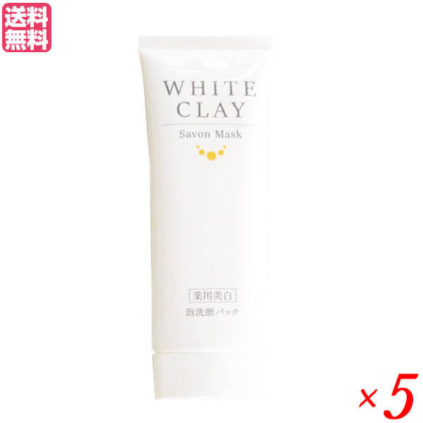 薬用美白 ルソイル ホワイトクレイ サボンマスク 80g 5本セット 医薬部外品 洗顔 クレイ 泥