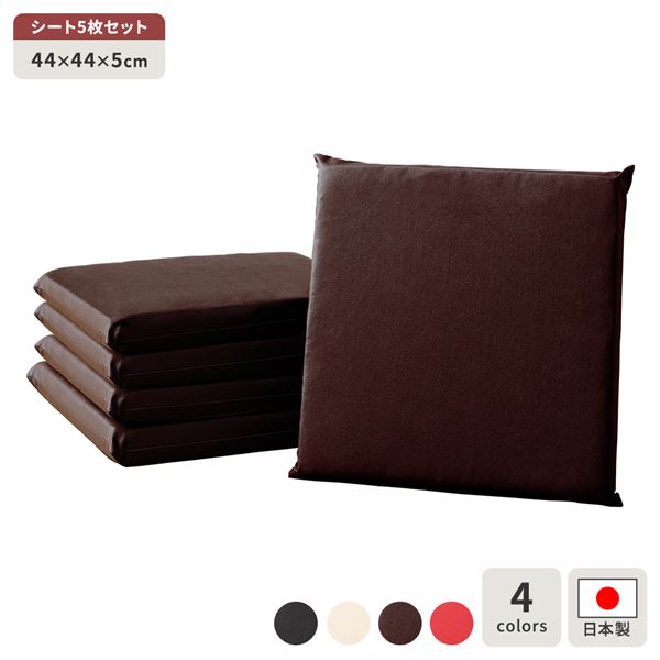 座布団 ブラウン 5枚セット スクエア クッション フラット シート 44x44 cm 合皮