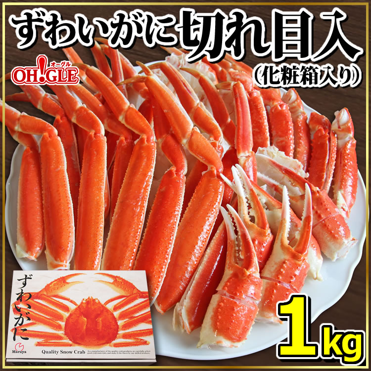 ずわいがに切れ目入 1kg 化粧箱入