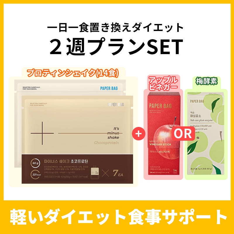【2週プランSET】 1食置き換え ダイエット食事 プロティンシェイク 14食 + 梅酵素 OR アップルサイダー ビネガー