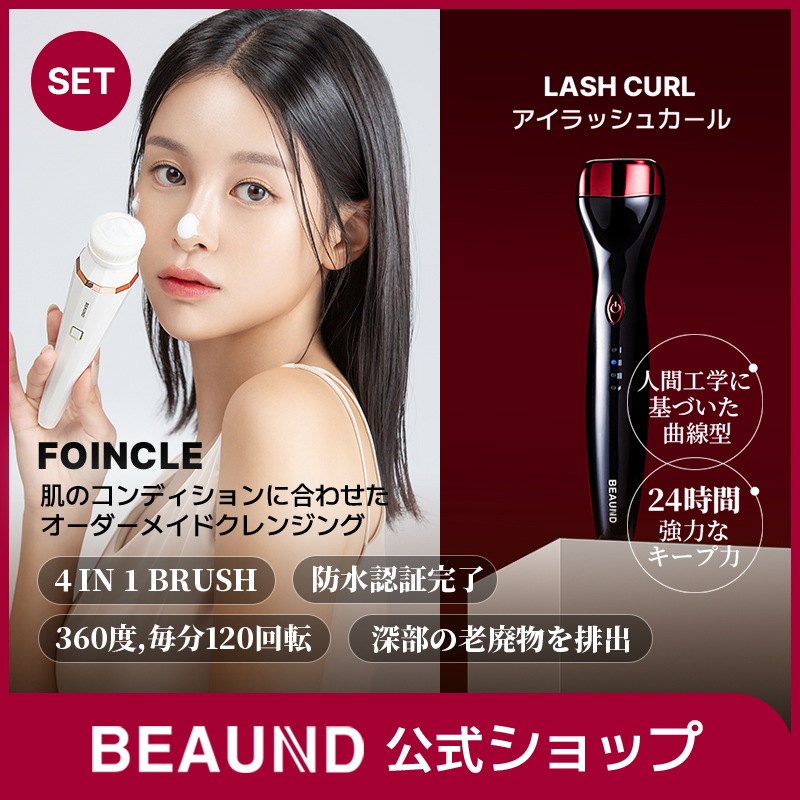 【セット】洗顔器 Foincle + まつげアイロン ホットビューラー Lash curl