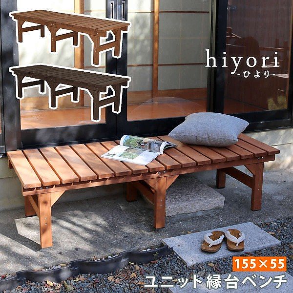 ウッドデッキ 155X55 デッキ 縁台 ベンチ ウッド 木製 庭 ＤＩＹ ガーデン二ング ベランダ ガーデン