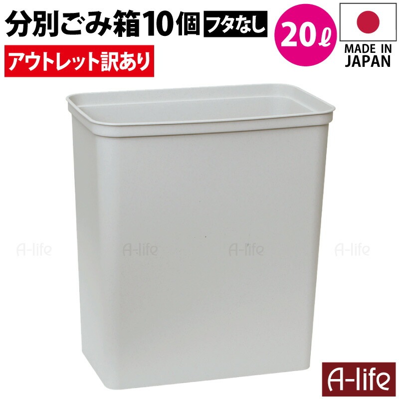 アウトレット 訳あり ゴミ箱 20L 10個セット 日本製 JAPAN おしゃれ フタなし