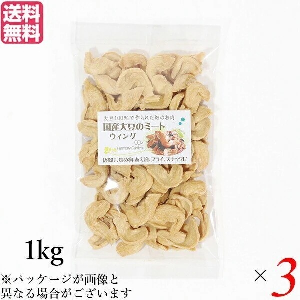 大豆ミート 国産 手羽 国産大豆ミート ウィング 1kg ３袋セット