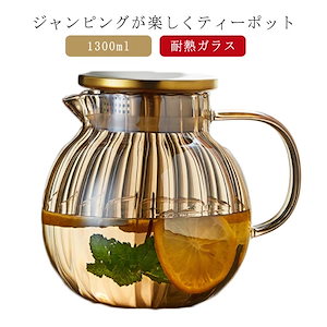 カボチャ ティーポット ガラス製ポット 耐熱ガラス 1300ml 直火 急須 ガラス 工芸茶 直火対応 カボチャデザイン 紅茶 フルーツティー リーフティー 花茶 ティーフォーツー