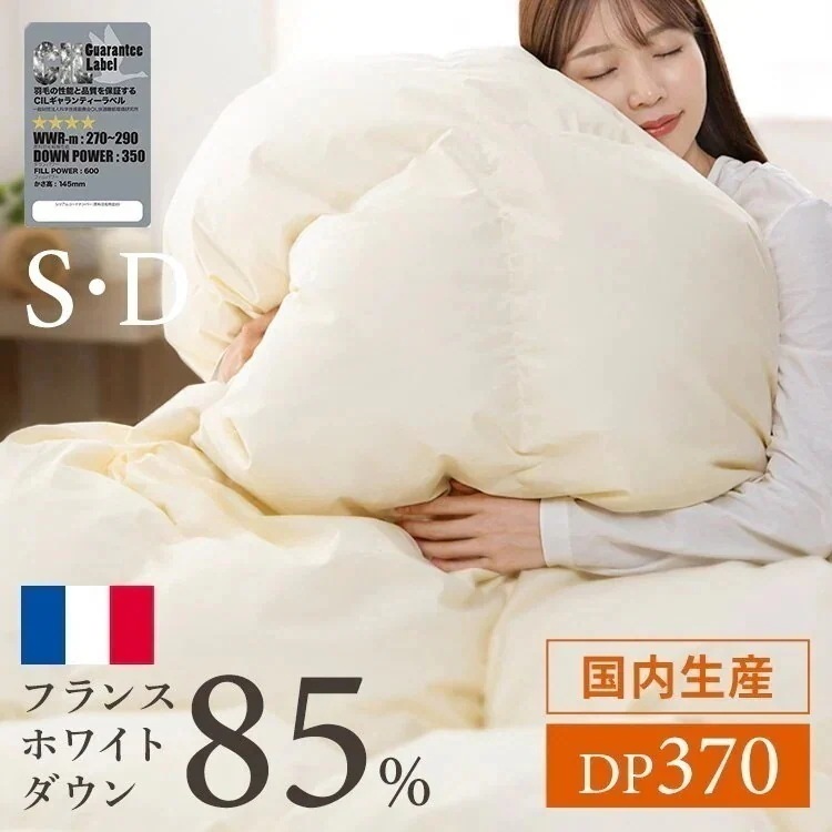 羽毛布団 WDD85％ 1.0kg S　1.4kg D 無地 ベージュ フランス産 メガ割