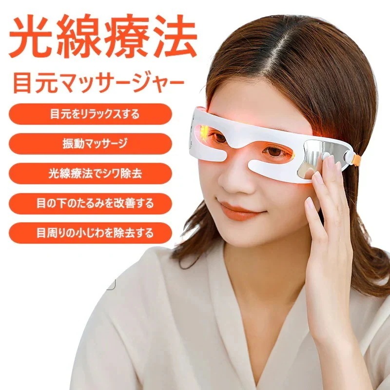 アイマッサージャー 目元マッサージャー アイエステ アイマッサージ器 快眠グッズ 目元美顔器 目元マッサージ機 光線療法目元マッサージャー繰り返し使用可 リラックス 温感 振動ヒーター機能付き