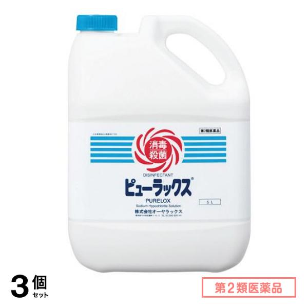 第２類医薬品 ピューラックス(殺菌消毒剤) 5L 3個セット