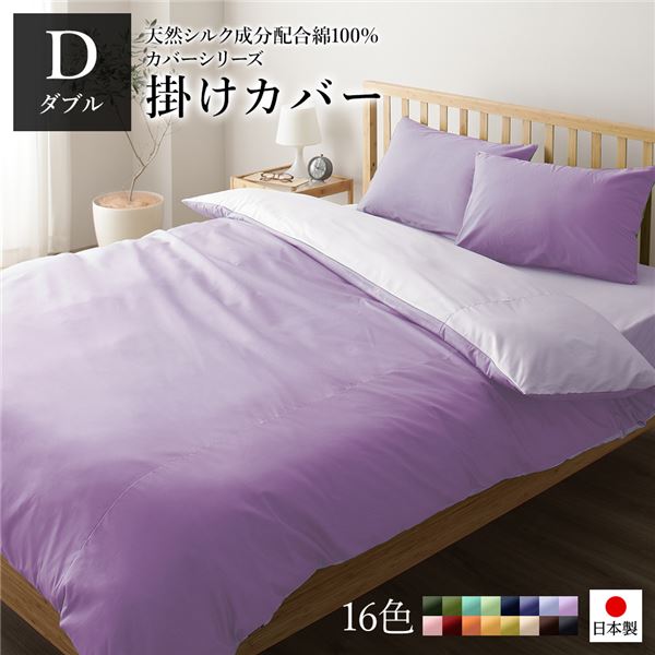 掛け布団カバー/寝具 (単品 ダブル ロング ラベンダー×パープル) 190×210cm 日本製 綿100％ 洗える (ベッドルーム 寝室)