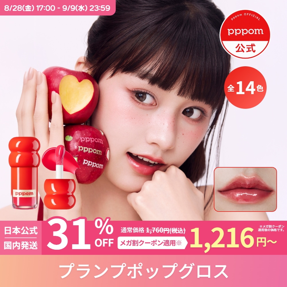 pppomプランプポップグロス 全14色 全色 全14色】 プランプポップ