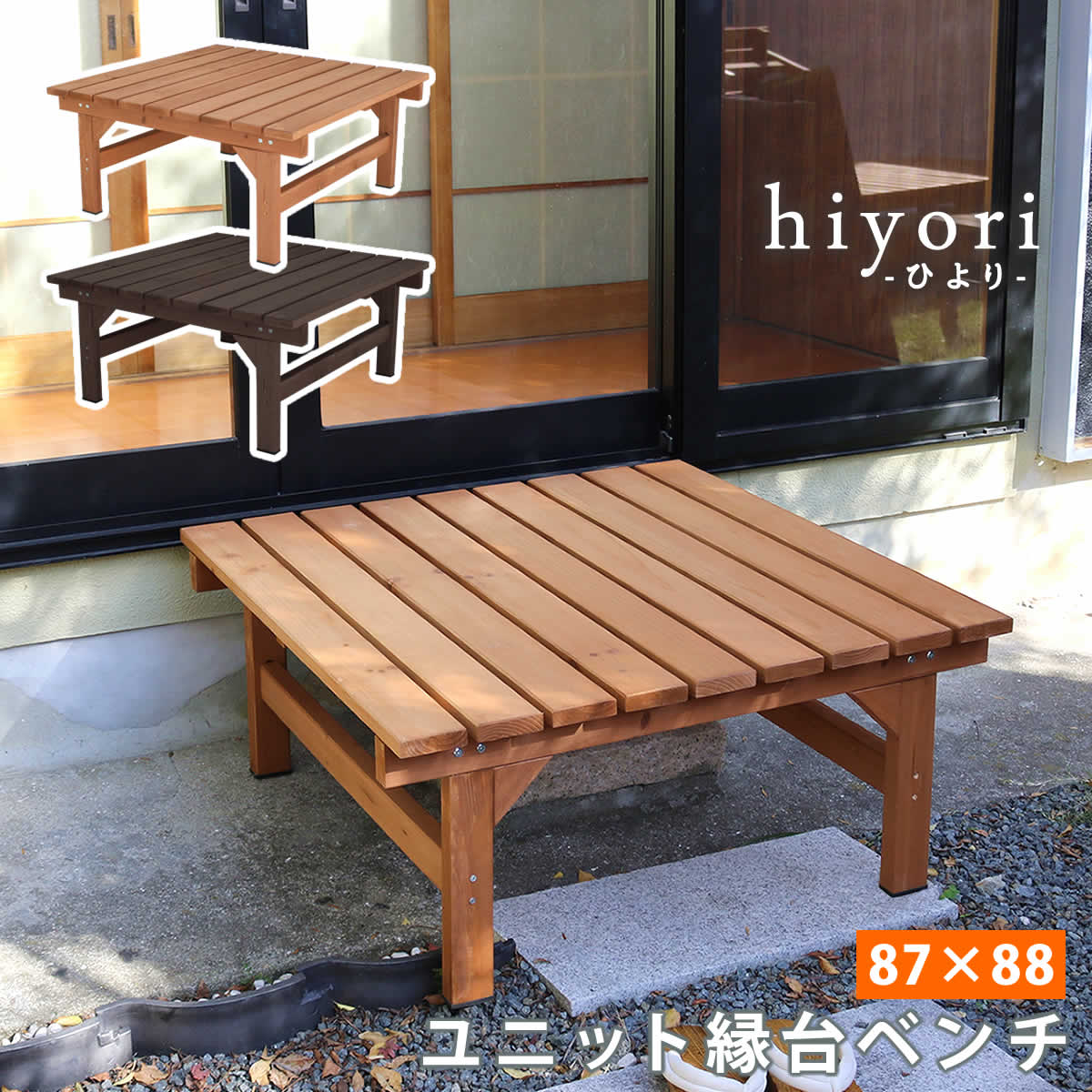 住まいスタイル ユニット縁台ベンチ hiyori（ひより） 87×88 単品 ウッドデッキ 簡単組立 縁側 DIY 木製 天然木 庭 ベランダ マンション おしゃれ ガーデン