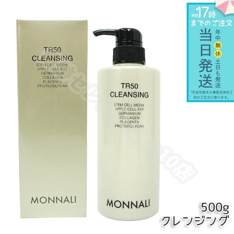 モナリ TR50 クレンジング 500ml ゴールドシリーズ 洗顔料 メイク落とし サロン MONNALI
