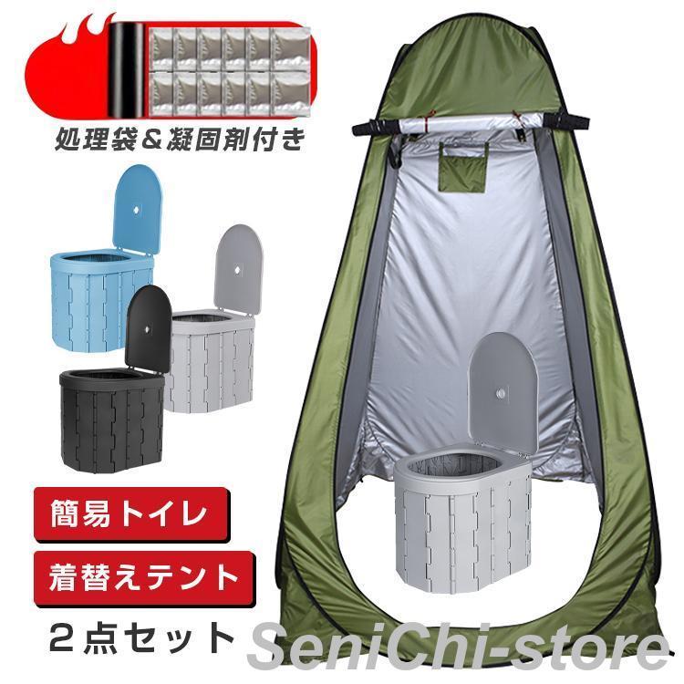 （防災用品 今買って最も優待的です）簡易トイレ テント セット 非常用 災害用 防災 水洗 凝固剤 折りたたみ 車 トイレ 介護 処理袋 キャンプ 登山 避難 緊急 携帯 グッズ ２点セット 2つ買う